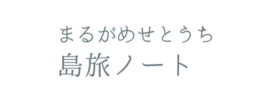塩飽諸島観光・移住情報