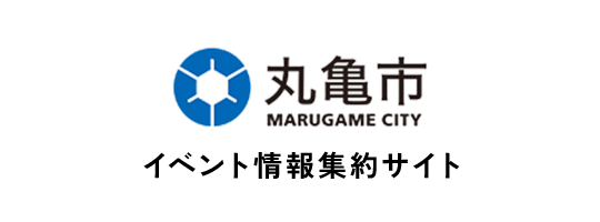丸亀市 イベント情報集約サイト