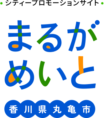 まるがめいと｜丸亀市シティープロモーション特設サイト