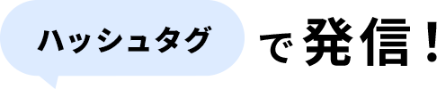 ハッシュタグで発信