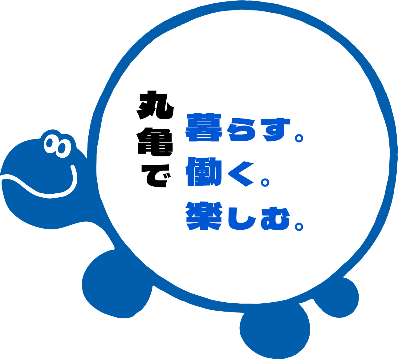 丸亀で暮らす。働く。楽しむ。